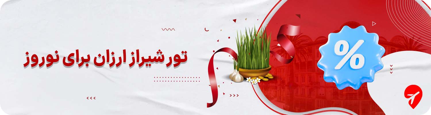 تور شیراز نوروز ارزان